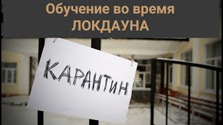 Начальная школа во время карантина