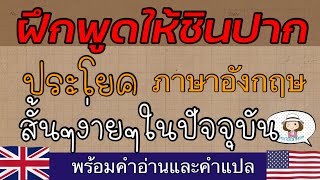 ฝึกพูดให้ชินปาก | ประโยคภาษาอังกฤษ | ภาษาพูด | สั้นๆง่ายๆ | @59abcs