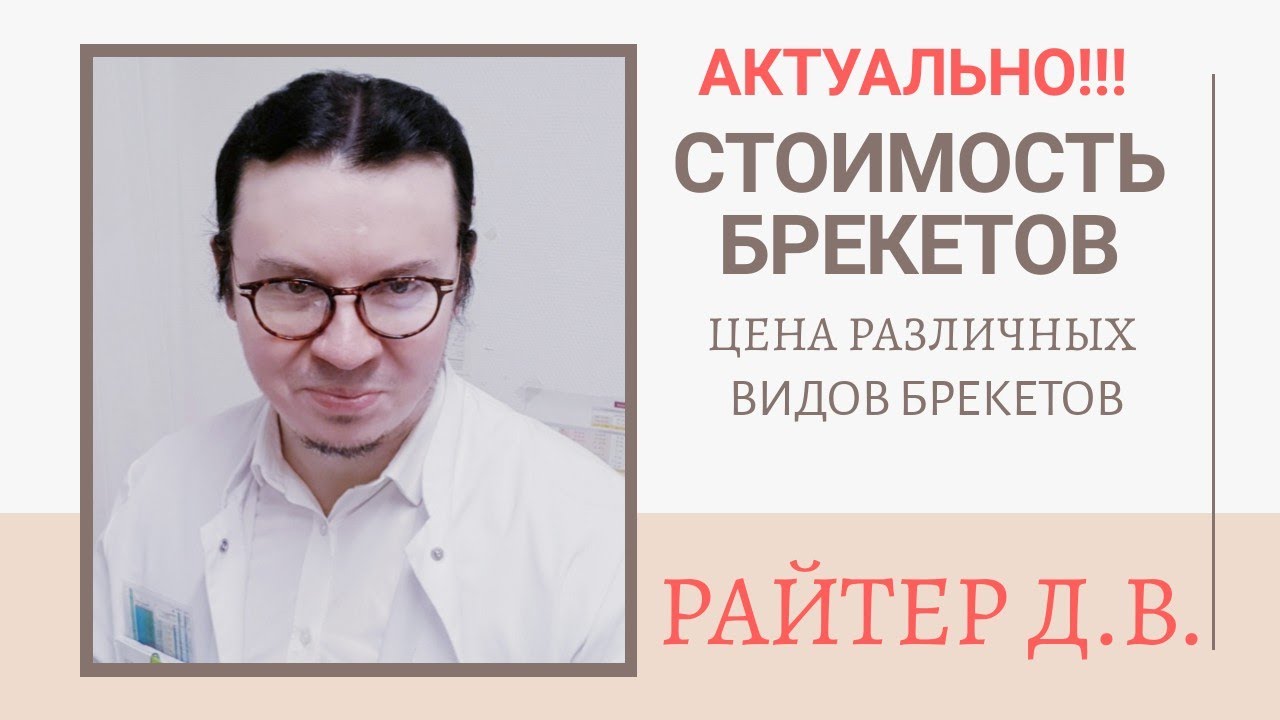 Брекеты стоимость | Сколько стоят брекеты? | Цена брекет-системы ...