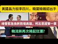 黃國昌力挺李四川，韓國瑜確認出手，綠營緊急換將救場高雄，柯志恩證實一事，韓流將再次捲起狂瀾？