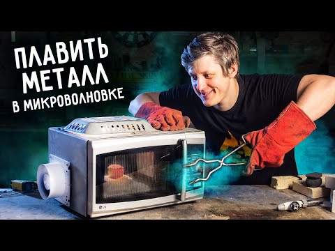 🔥 Стелс-технология ЛИТЬЕ в МИКРОВОЛНОВКЕ.