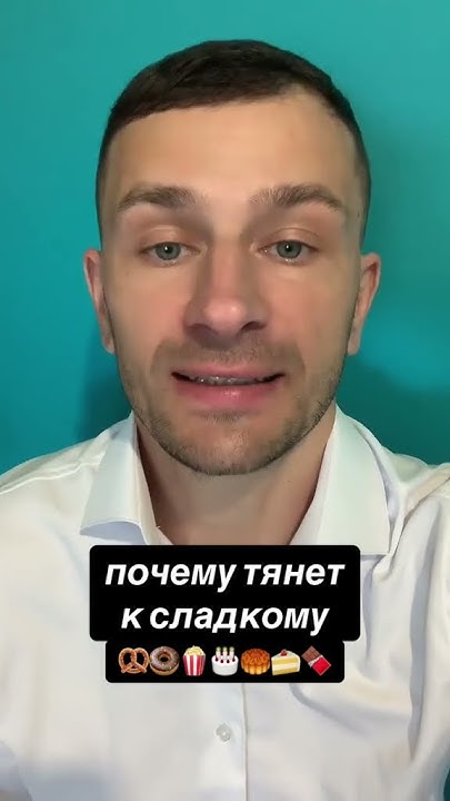 тяга к сладкому, зависимость от сладкого, правильное питание, как ...