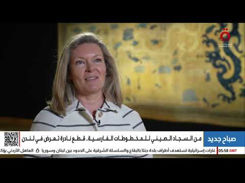 من السجاد الصيني للمخطوطات الفارسية قطع نادرة تعرض في لندن