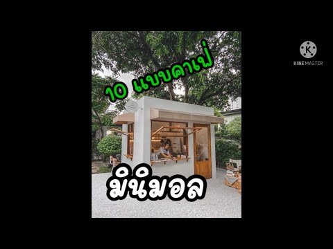 10 แบบร้านกาแฟเล็กๆน่ารัก สไตล์มินิมอล 2021 # ร้านกาแฟ #มินิมอล #คาเฟ่ #คาเฟ่มินิมอล #ร้านกาแฟเล็กๆ