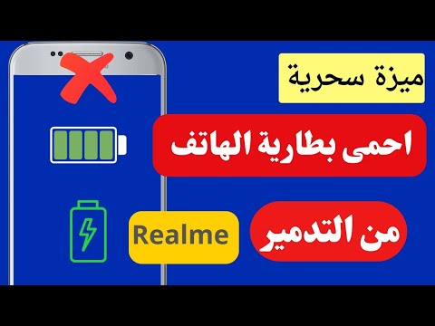 كيفية الحفاظ علي بطارية الهاتف ريلمي ميزة خرافية