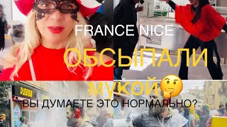 КАРНАВАЛ для местных . Это шок! ОБСЫПАЛИ МУКОЙ. НИЦА. FRANCE. #travel #france #nice