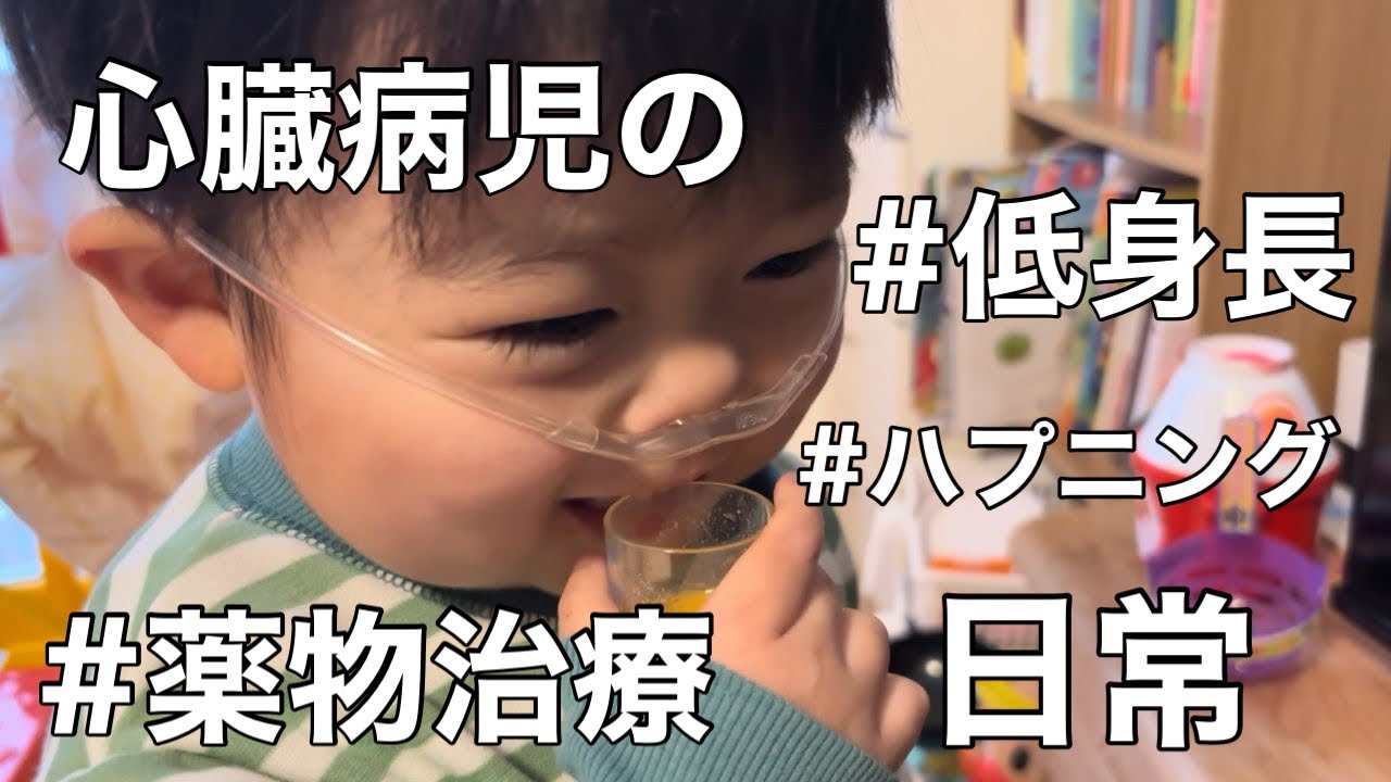 【指定難病】薬が欠かせない日々/発達ゆっくり3歳のモーニングルーティン