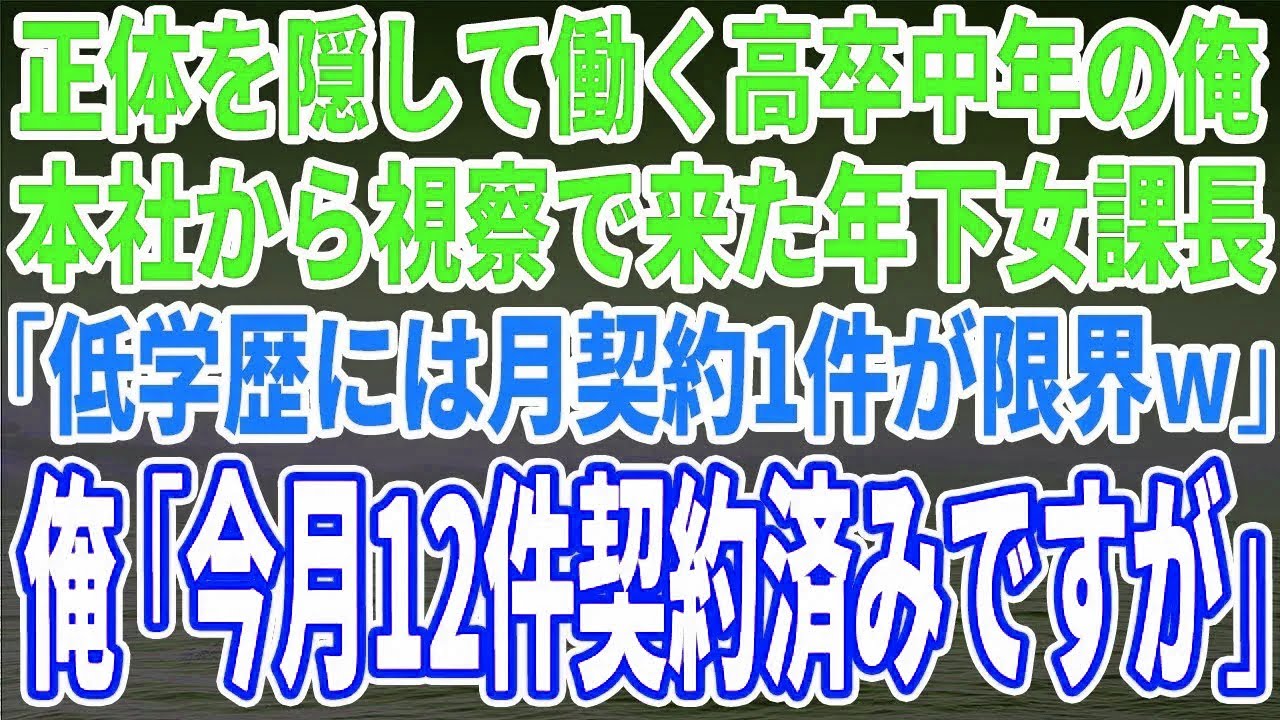【スカッとする話】正体を隠して働く高卒中年の俺。本社から視察で来た年下女課長「低学歴じゃ月契約1件が限界ｗ」俺「今月12件契約済みですが」【修羅場】