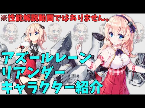 【アズールレーン】リアンダー キャラクター紹介【ゆっくり解説】