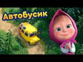 Маша та Ведмідь🚍 Автобусик🚍🎵Нова пісенька 🎵 Пісеньки для малюків 👱‍♀️