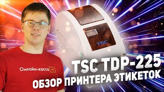TSC TDP-225: ОБЗОР ПРИНТЕРА ЭТИКЕТОК. МАРКИРОВКА 2020