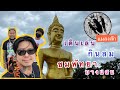 แมลงสัก : king cockroach Ep.2 เดินเล่น กินลม ชมพัทยาและบางแสน