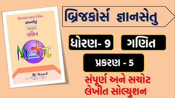 gyansetu std 9 maths prakaran 5 | bridge course gyansetu dhoran 9 ganit chapter 5