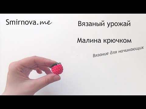 Связать малина крючком