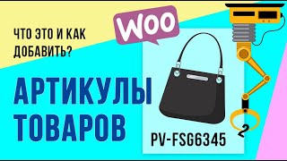 картинка: Что такое артикул товара и как его добавить? (WooCommerce, SKU)