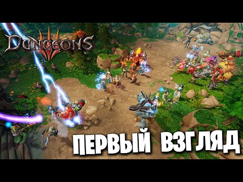 Dungeons III - Первый Взгляд - Прохождение.