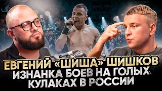 картинка: ЕВГЕНИЙ «ШИША» ШИШКОВ. Гонорары бойцов, фармакология, Туйнов, возвращение Гаджи Автомата. Подкаст