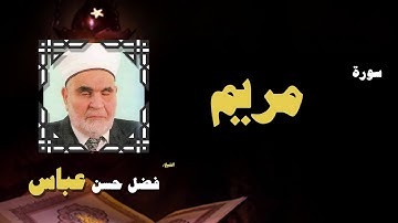 القران الكريم بصوت الشيخ فضل حسن عباس | سورة مريم