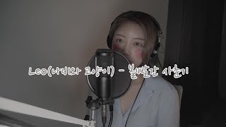 볼빨간사춘기(BOL4) - Leo(나비와 고양이) (Feat. BAEKHYUN(백현)) / Cover by Milli