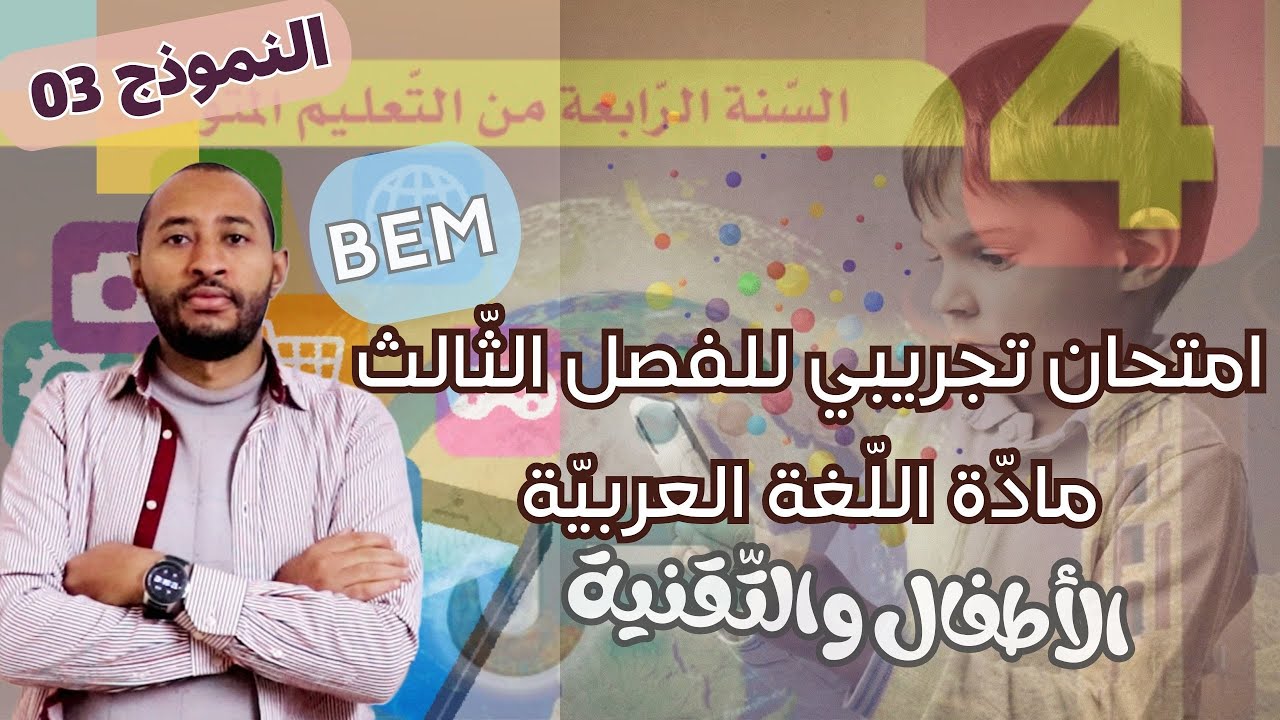 امتحان تجريبي لشهادة التعليم المتوسط 2025  لغة عربية ✅ السنة الرابعة متوسط 👈🏾النموذج 03