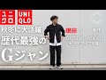 【UNIQLO 購入品】秋冬新作デニムジャケット！これはいい！セットアップでもOK！ユニクロCもユニクロUもあるけど 2024 UNIQLO 新作デニムジャケットはひと味違う！【ユニクロ購入品】