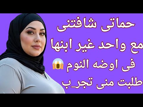 حماتى شا فتنى مع واحد غير ابنها فى اوضه النو م طلبت منى