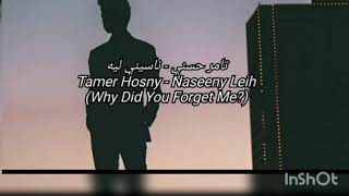 تامر حسني - ناسيني ليه مترجمة انجليزي//Tamer Hosny - Naseeny Leih - English