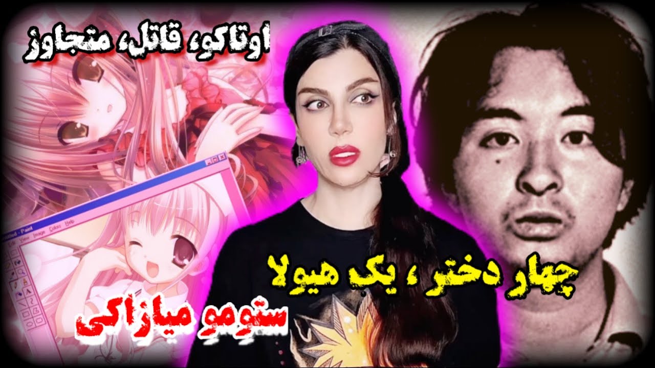🔴 قاتل اوتاکو: پرونده‌ای که ژاپن را برای همیشه تغییر داد! ستمو میازاکی ؛