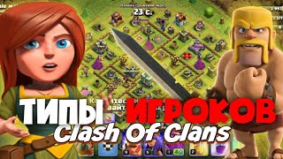 ТИПЫ ИГРОКОВ В Clash Of Clans | УЗНАЙ, КТО ТЫ! |