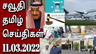 Saudi Tamil News | Tamil | JAFFNA TAMIL TV | Saudi Arabia Breaking News In Tamil 11.03.2022