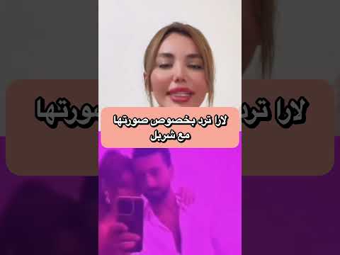 لارا ترد على صورتها مع شربل قسمة ونصيب