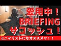 ミニマリスト必見！BRIEFINGのサコッシュをレビュー！