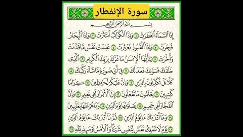 سورة الإنفطار #بصوت #جميييل جدا
