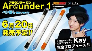 KAYさん専用 重大発表】Kay完全プロデュースのペン回し専用ペンが発売され