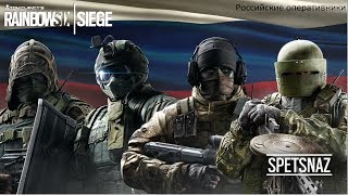 Tom Clancy's Rainbow Six Siege::. Нарезки моментов/Играем за русских оперативников