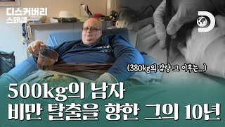 침대에서 일어날 수 없었던 500kg의 남자, 비만 탈출을 위한 그의 10년의 기록 [디스커버리 스페셜: 비만 탈출기, 10년의 기록]