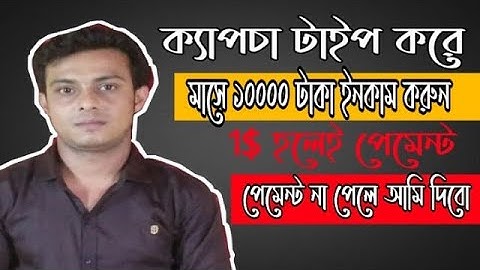 মাত্র ৪ ঘন্টা কাজ করে মাসে আয় করুন ১০০০০ টাকা | How to earn money from 2Captcha bangla tutorial.