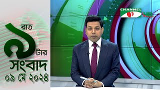 চ্যানেল আই রাত ৯ টার  সংবাদ | Channel i News 9pm | 09 May, 2024