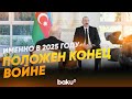 Президент Ильхам Алиев об итогах 2025 года для Азербайджана - Baku TV | RU