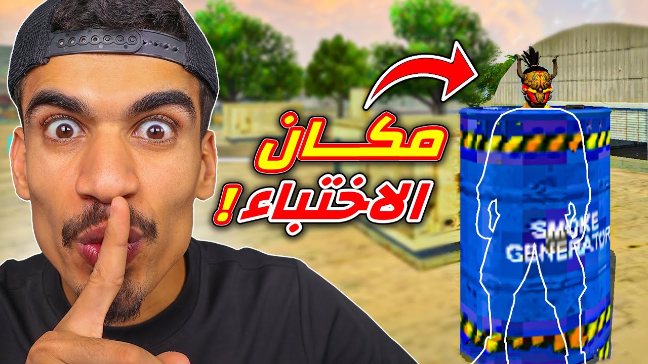 خدع الاختباء في فري فاير !!