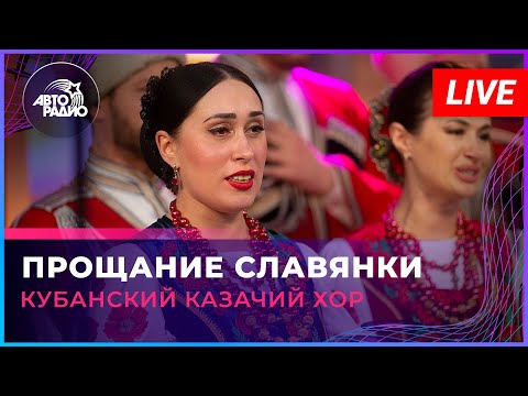 Кубанский казачий хор — Прощание Славянки (LIVE @ Авторадио)