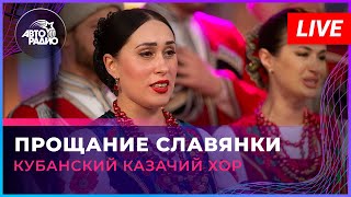Кубанский казачий хор - Прощание Славянки (LIVE @ Авторадио)
