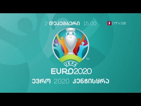 ფეხბურთში ევროპის 2020 წლის ჩემპიონატის შესარჩევი ეტაპის კენჭისყრა - 2 დეკემბერი, 15:00