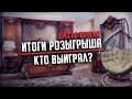 Итоги розыгрыша Кресла-качели.