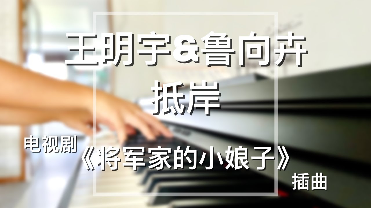 Piano Cover王明宇（Wang MingYu） & 鲁向卉（Lu XiangHui） - 抵岸（Arrival）｜电视剧《将军家的小娘子》插曲 Drama General‘s Lady OST auf YouTube ansehen