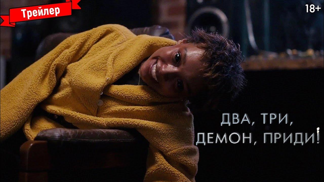 два три демон прийти трейлер