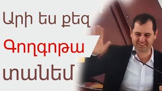 Գիտեմ իմ Փրկիչ կենդանի է (քարոզ ու աղոթք) Սերգեյ եղբայր /2024/ @imkyanq1