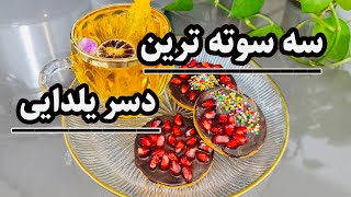 آموزش سه سوته ترین دسر یلدایی/ایده آسون برای شب یلدا