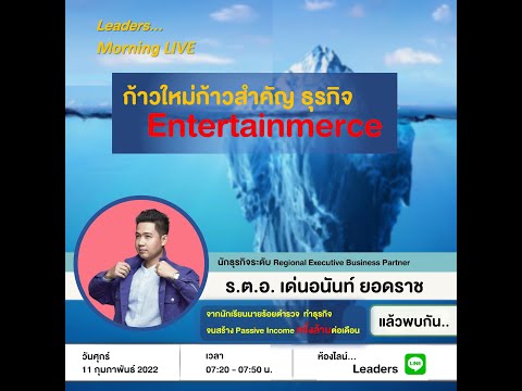 ก้าวใหม่ก้าวสำคัญ ธุรกิจ Entertainmerce ( 11 Feb 2022 )