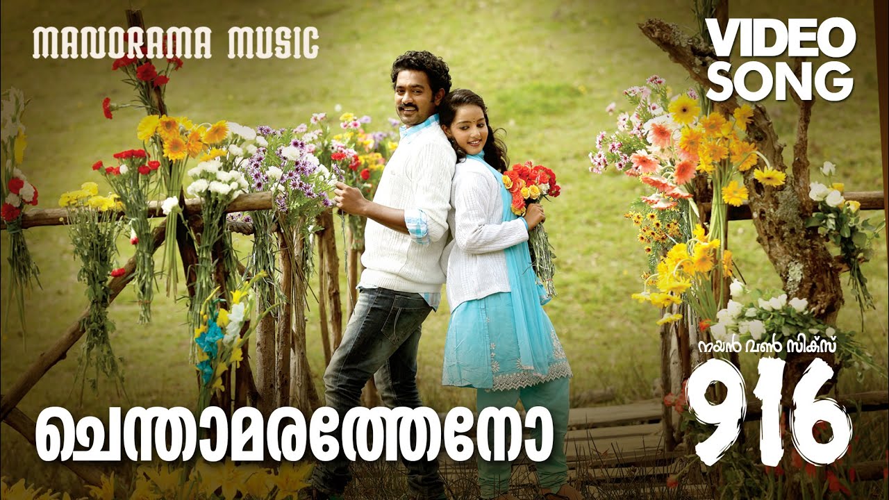 Chendamaratheno  916 Video Song  Rafeeque Ahammed  MJayachandran  Haricharan  Mridula Warrier